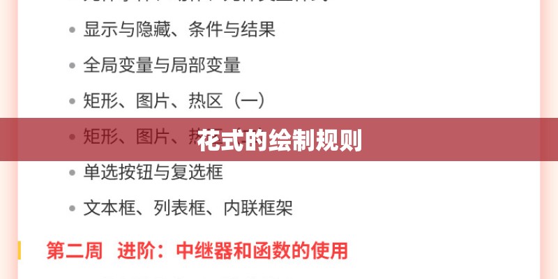 花式的绘制规则