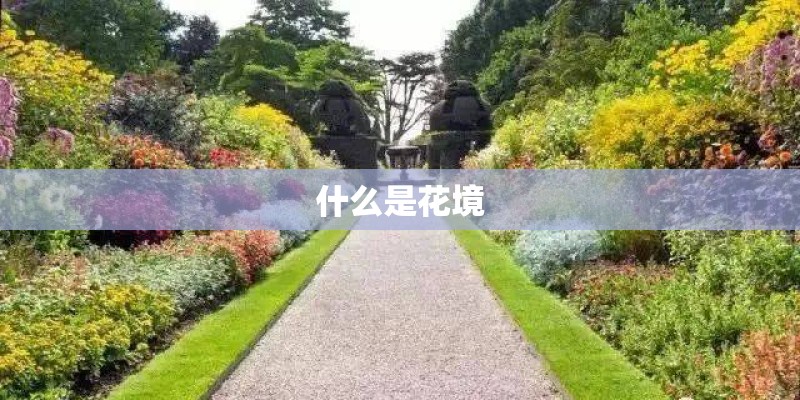 什么是花境