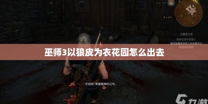 巫师3以狼皮为衣花园怎么出去 巫师3以狼皮为衣花园怎么出去