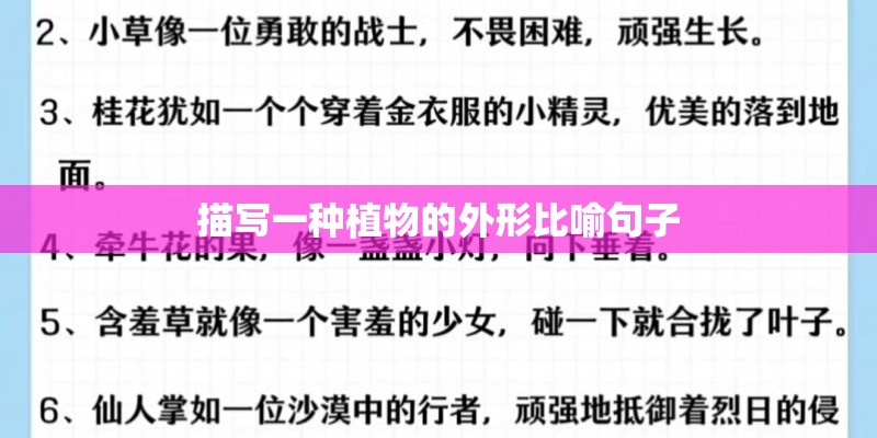 描写一种植物的外形比喻句子