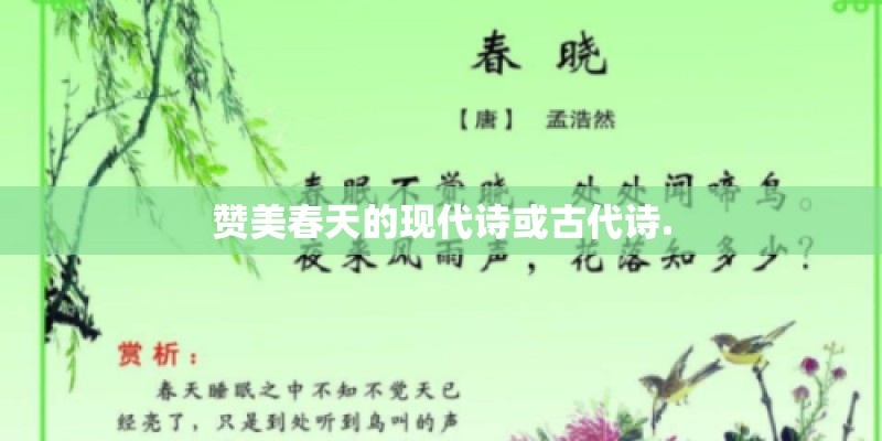赞美春天的现代诗或古代诗.