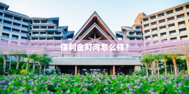 保利金町湾怎么样？