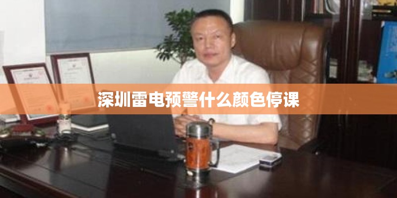深圳雷电预警什么颜色停课 深圳雷电预警什么颜色停课
