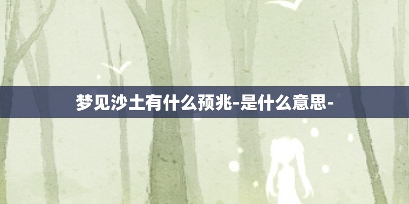 梦见沙土有什么预兆-是什么意思-
