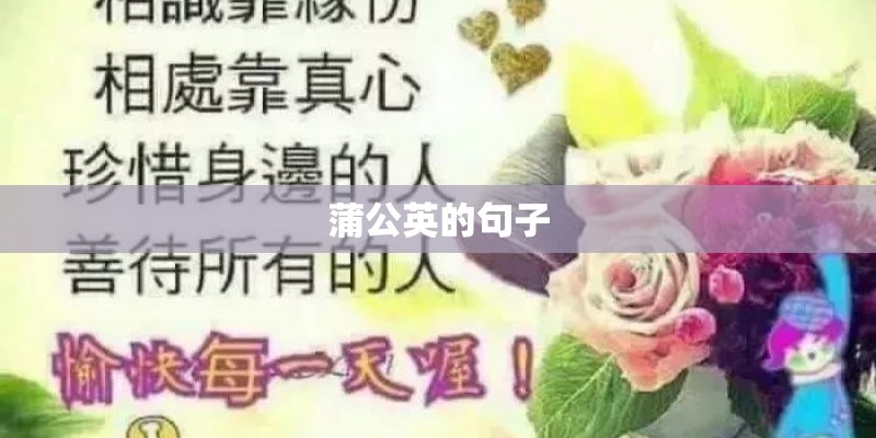 蒲公英的句子