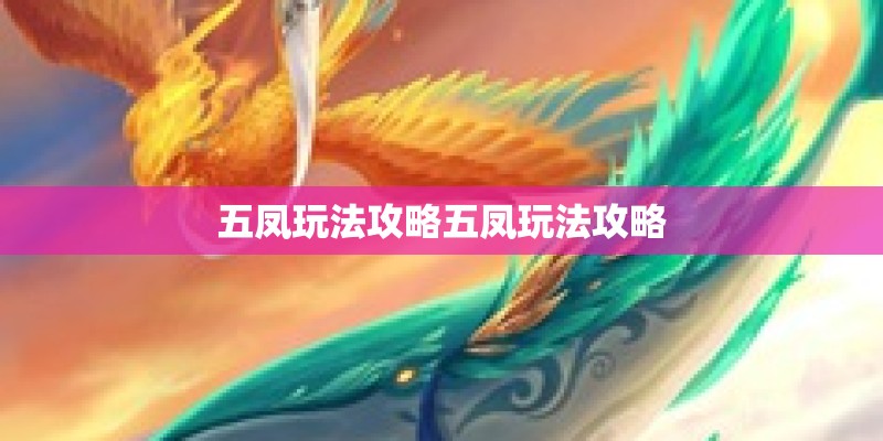 五凤玩法攻略五凤玩法攻略 五凤玩法攻略五凤玩法攻略