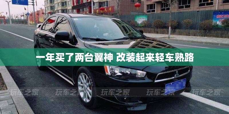 一年买了两台翼神 改装起来轻车熟路 一年买了两台翼神 改装起来轻车熟路