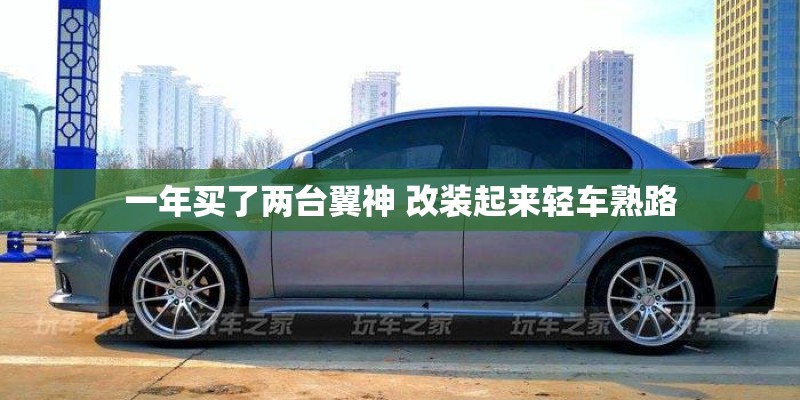 一年买了两台翼神 改装起来轻车熟路 一年买了两台翼神 改装起来轻车熟路