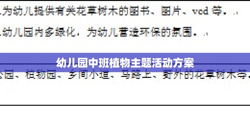 幼儿园中班植物主题活动方案 幼儿园中班植物主题活动方案