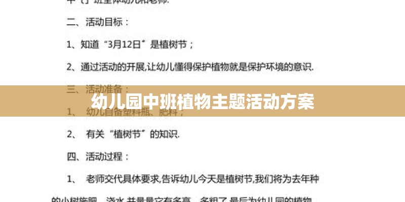 幼儿园中班植物主题活动方案 幼儿园中班植物主题活动方案