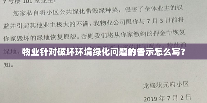 物业针对破坏环境绿化问题的告示怎么写? 物业针对破坏环境绿化问题的告示怎么写?