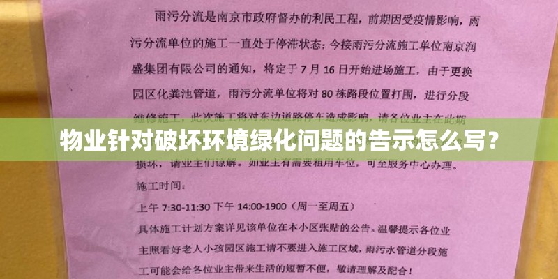 物业针对破坏环境绿化问题的告示怎么写? 物业针对破坏环境绿化问题的告示怎么写?