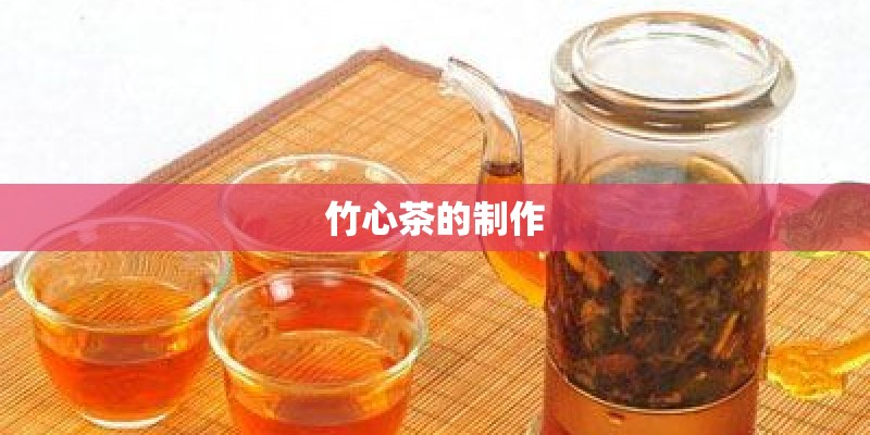 竹心茶的制作
