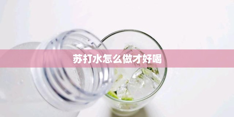 苏打水怎么做才好喝