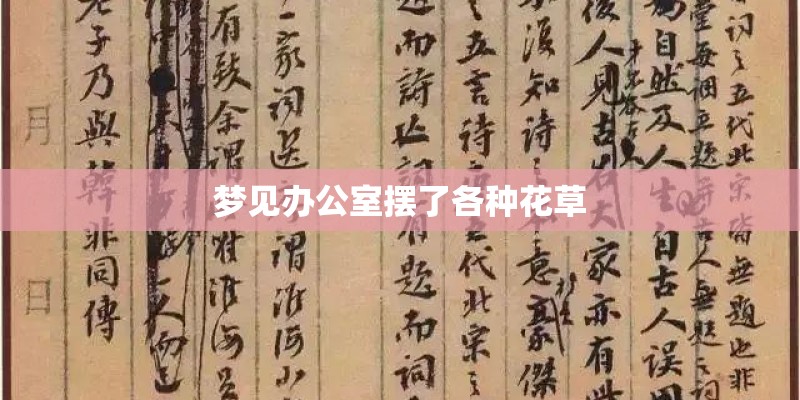 梦见办公室摆了各种花草 梦见办公室摆了各种花草