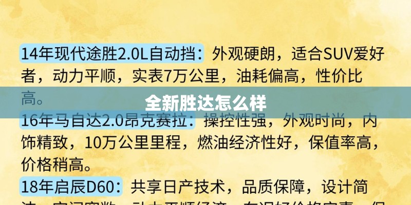 全新胜达怎么样