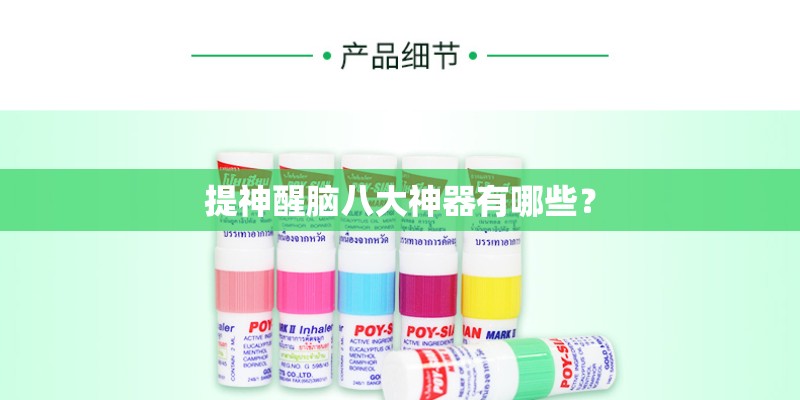 提神醒脑八大神器有哪些? 提神醒脑八大神器有哪些?