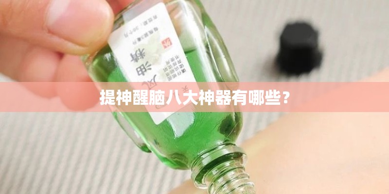 提神醒脑八大神器有哪些? 提神醒脑八大神器有哪些?