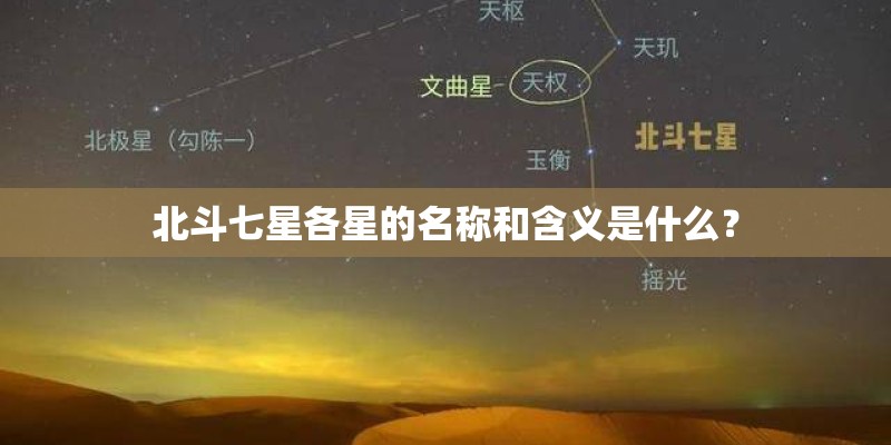 北斗七星各星的名称和含义是什么？