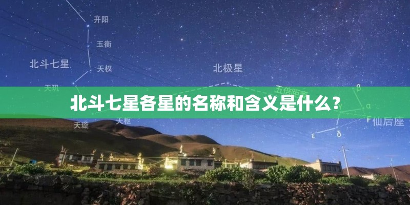 北斗七星各星的名称和含义是什么? 北斗七星各星的名称和含义是什么?