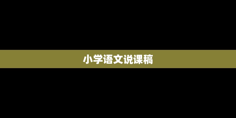 小学语文说课稿