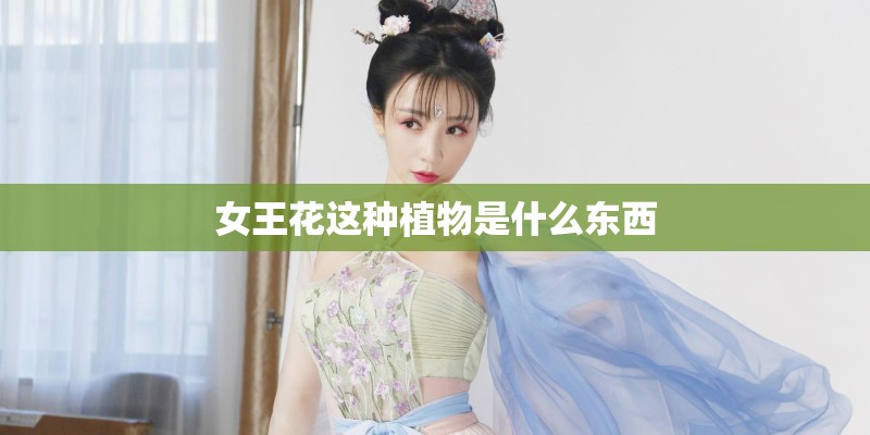 女王花这种植物是什么东西 女王花这种植物是什么东西