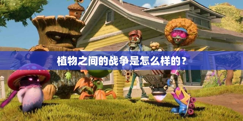 植物之间的战争是怎么样的？