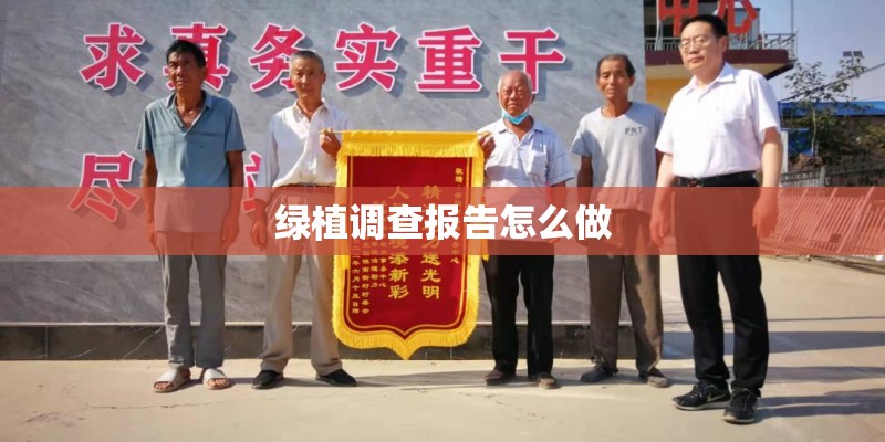 绿植调查报告怎么做
