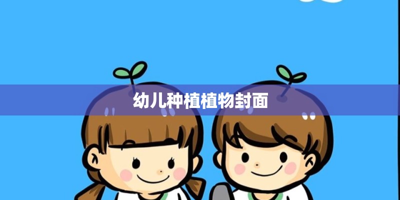 幼儿种植植物封面