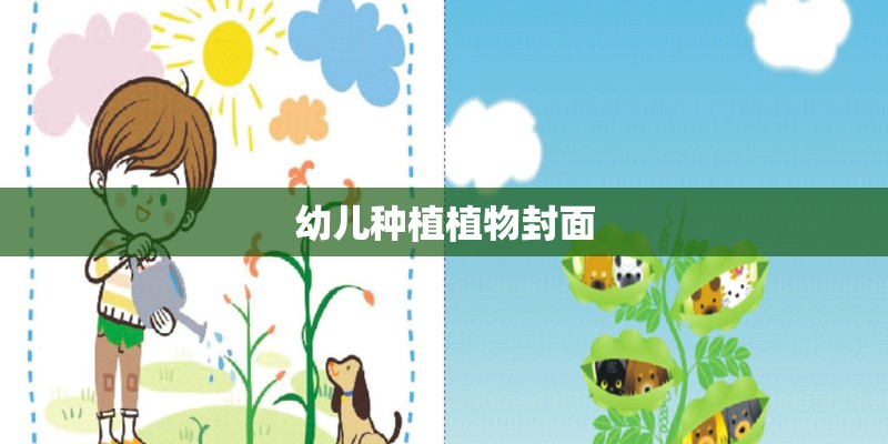 幼儿种植植物封面 幼儿种植植物封面