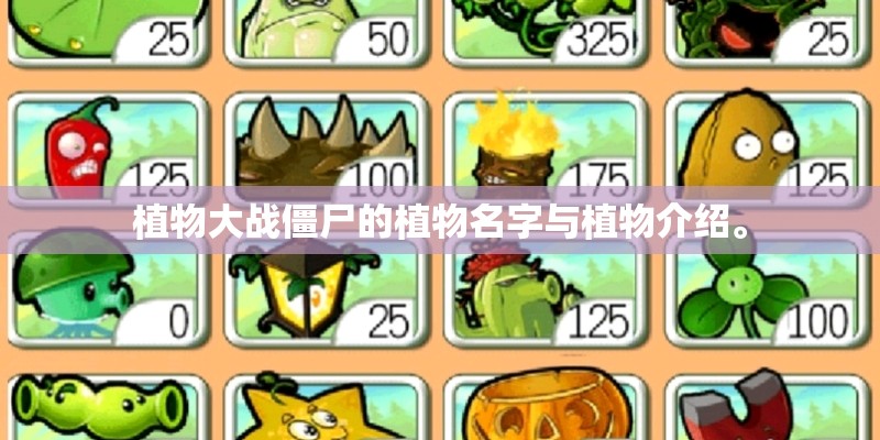 植物大战僵尸的植物名字与植物介绍。
