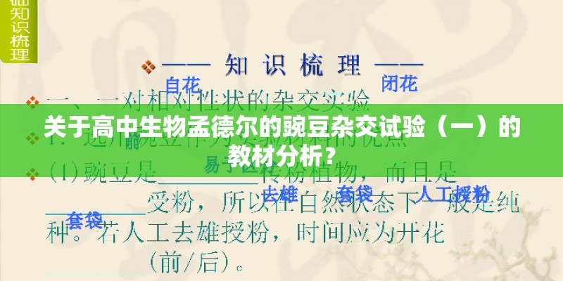 关于高中生物孟德尔的豌豆杂交试验（一）的教材分析？
