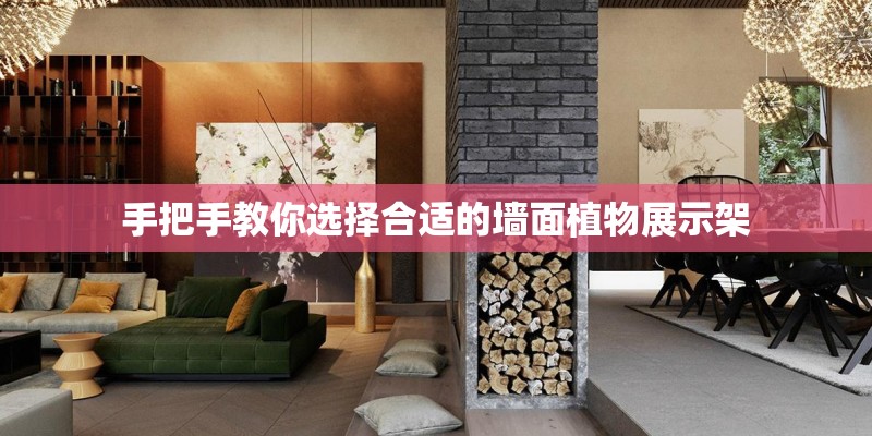 手把手教你选择合适的墙面植物展示架 手把手教你选择合适的墙面植物展示架