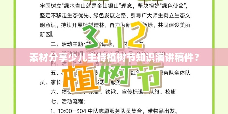 素材分享少儿主持植树节知识演讲稿件？