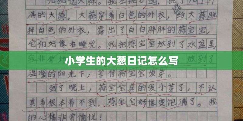 小学生的大葱日记怎么写