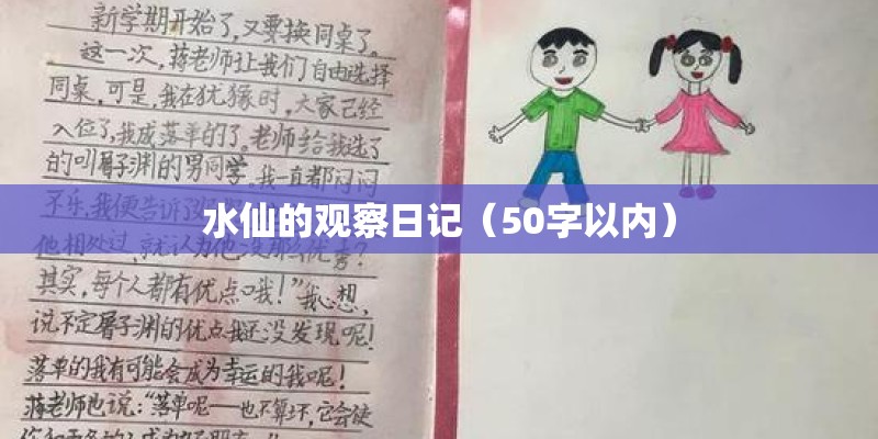 水仙的观察日记(50字以内) 水仙的观察日记(50字以内)