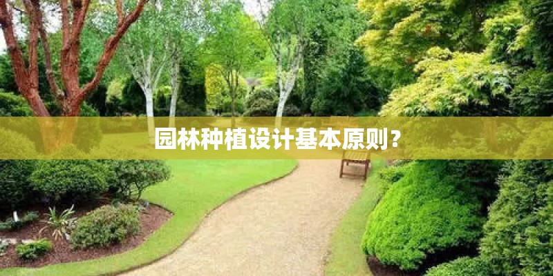 园林种植设计基本原则？