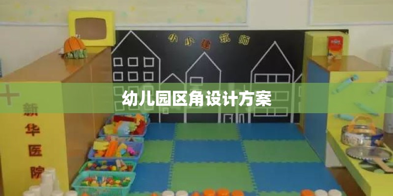 幼儿园区角设计方案