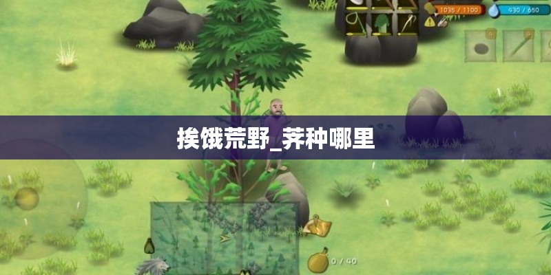挨饿荒野_荠种哪里