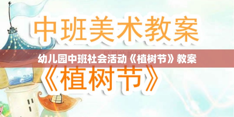 幼儿园中班社会活动《植树节》教案
