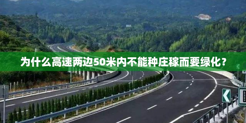 为什么高速两边50米内不能种庄稼而要绿化？