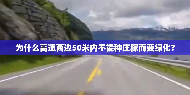 为什么高速两边50米内不能种庄稼而要绿化？