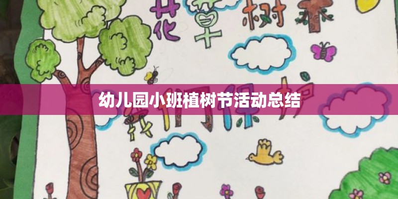 幼儿园小班植树节活动总结