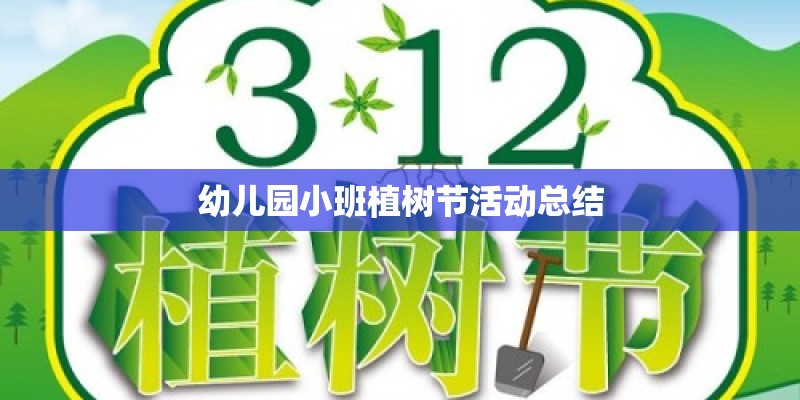 幼儿园小班植树节活动总结