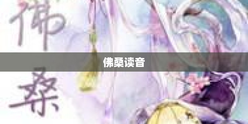 佛桑读音