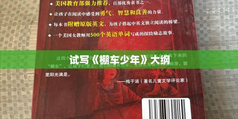 试写《棚车少年》大纲