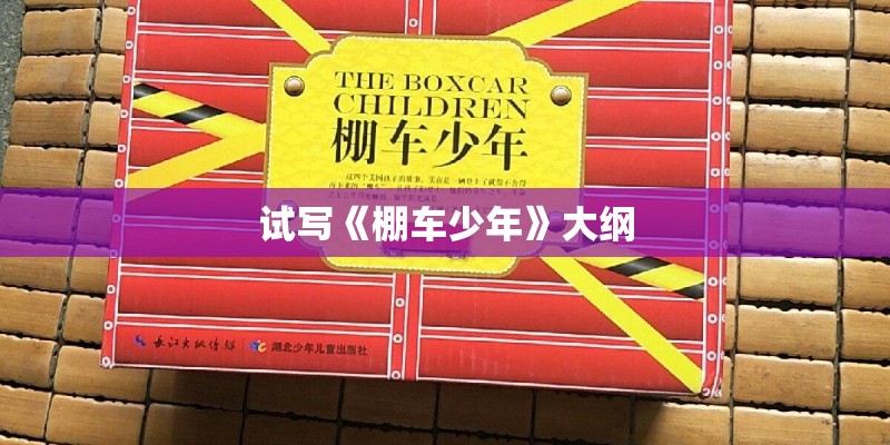 试写《棚车少年》大纲