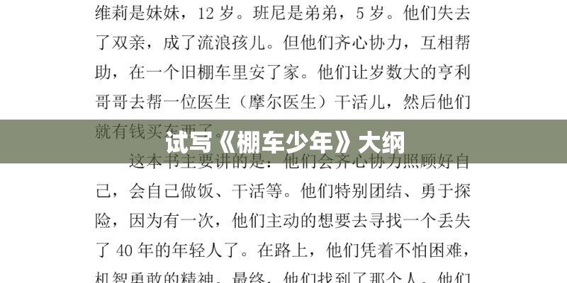 试写《棚车少年》大纲