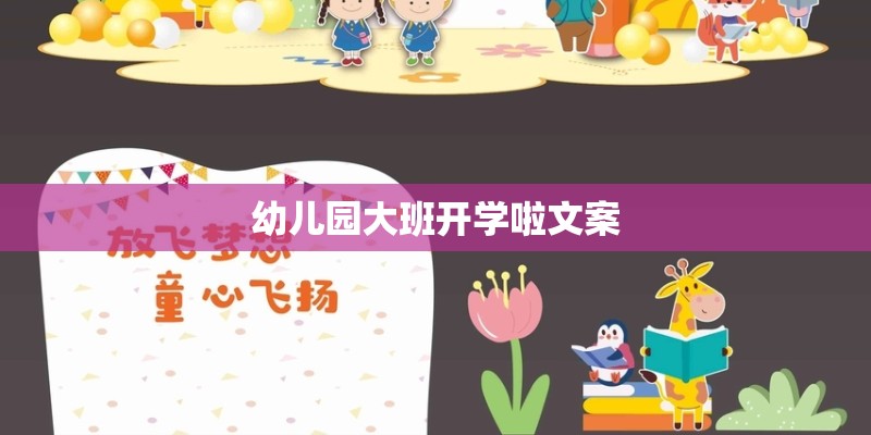 幼儿园大班开学啦文案