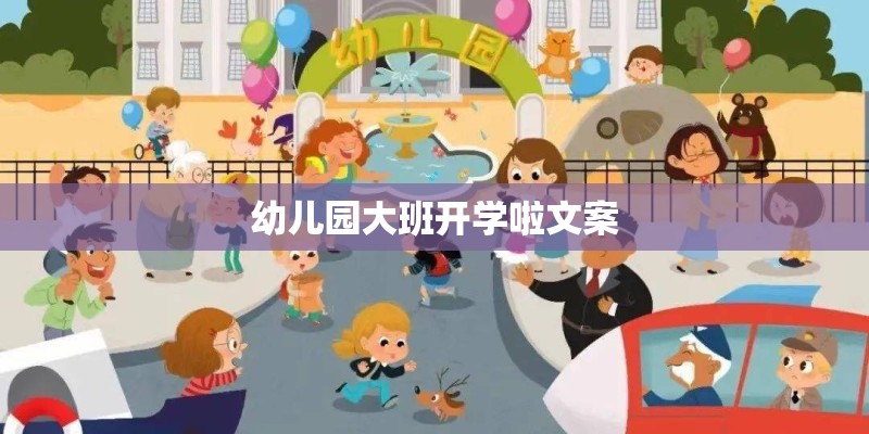 幼儿园大班开学啦文案